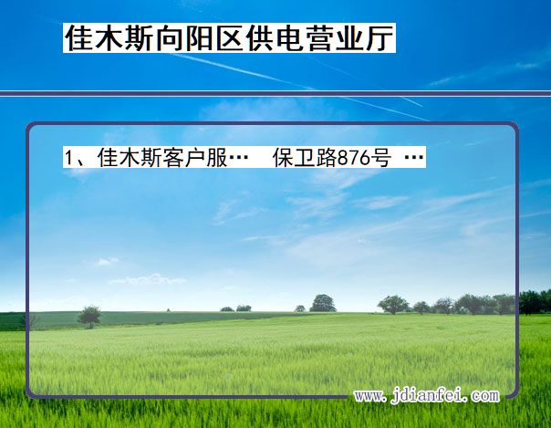 黑龙江省佳木斯市向阳区供电营业厅