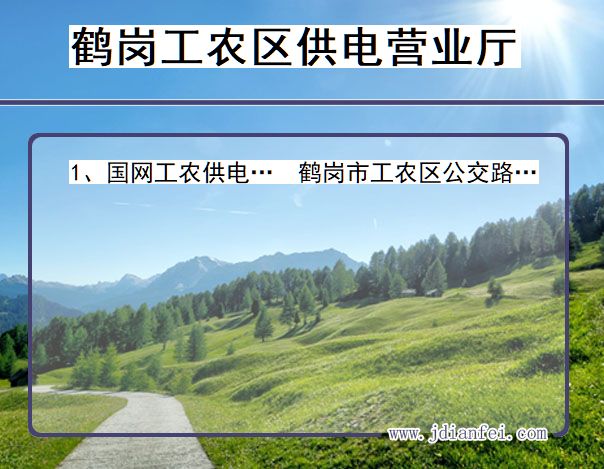 黑龙江省鹤岗市工农区供电营业厅