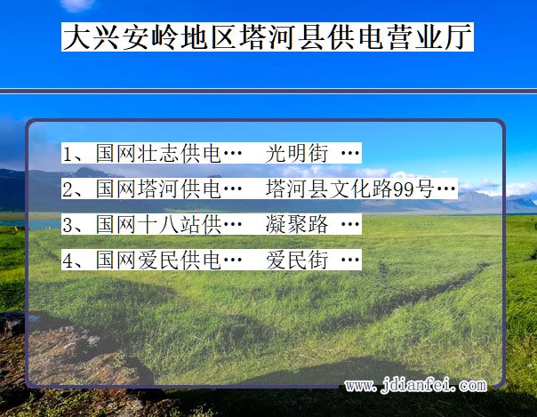 大兴安岭地区塔河县供电公司营业厅 黑龙江省大兴安岭地区塔河县供电营业厅