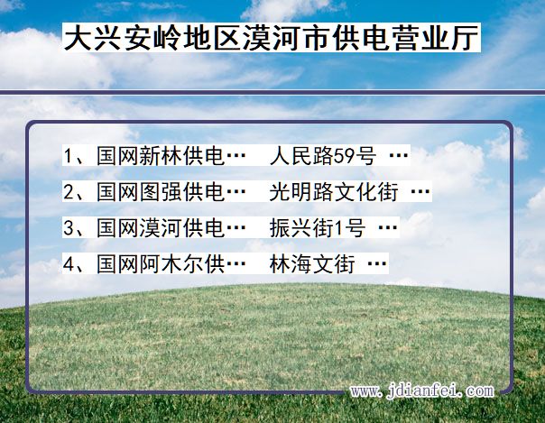 大兴安岭地区漠河市供电公司营业厅 黑龙江省大兴安岭地区漠河市供电营业厅