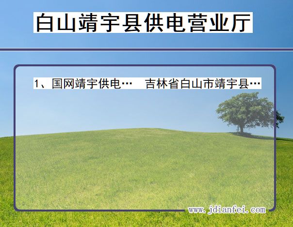 吉林省白山市靖宇县供电营业厅