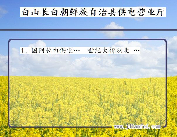 吉林省白山市长白朝鲜族自治县供电营业厅