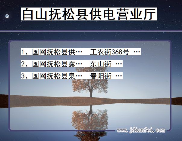 白山市抚松县供电公司营业厅 吉林省白山市抚松县供电营业厅