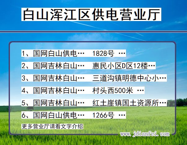 吉林省白山市浑江区供电营业厅