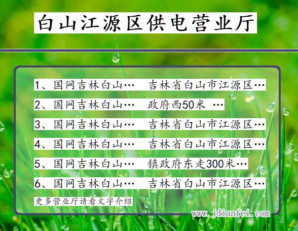 吉林省白山市江源区供电营业厅