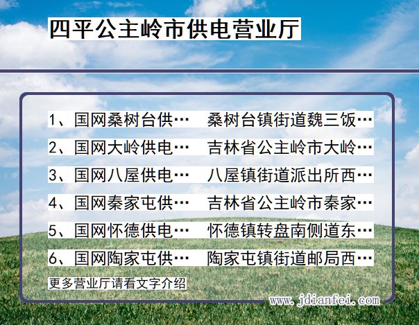 四平市公主岭市供电公司营业厅 吉林省四平市公主岭市供电营业厅