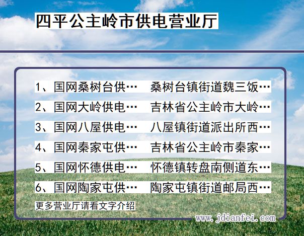 吉林省四平市公主岭市供电营业厅