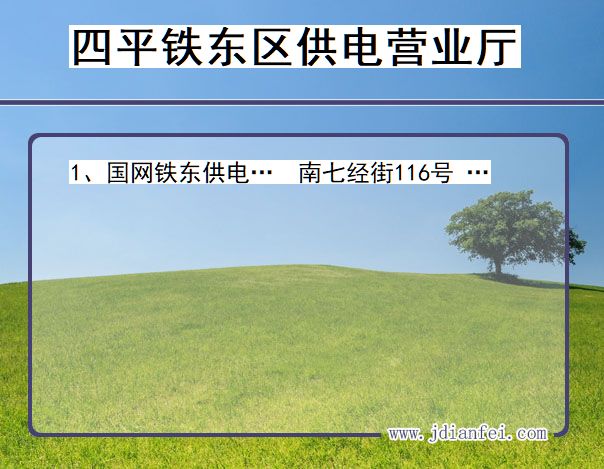 吉林省四平市铁东区供电营业厅