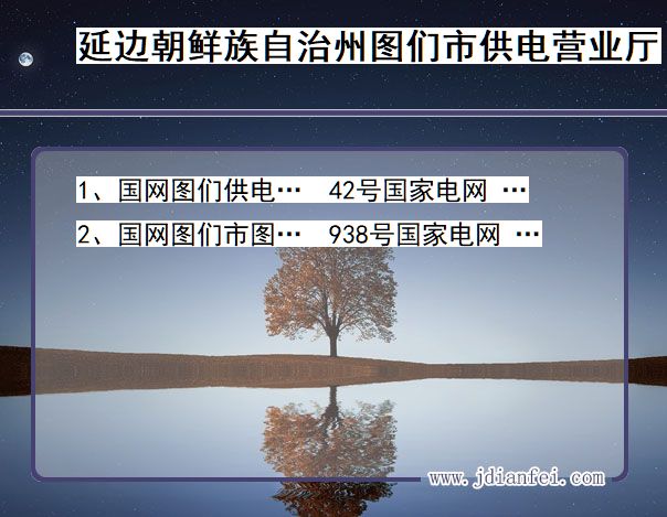 延边朝鲜族自治州图们市供电公司营业厅 吉林省延边朝鲜族自治州图们市供电营业厅
