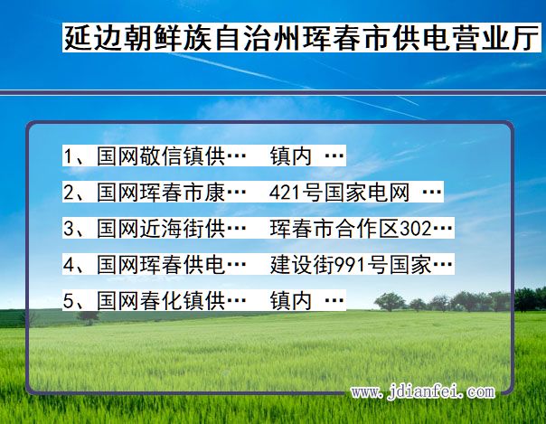 延边朝鲜族自治州珲春市供电公司营业厅 吉林省延边朝鲜族自治州珲春市供电营业厅