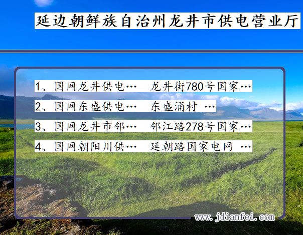 延边朝鲜族自治州龙井市供电公司营业厅 吉林省延边朝鲜族自治州龙井市供电营业厅