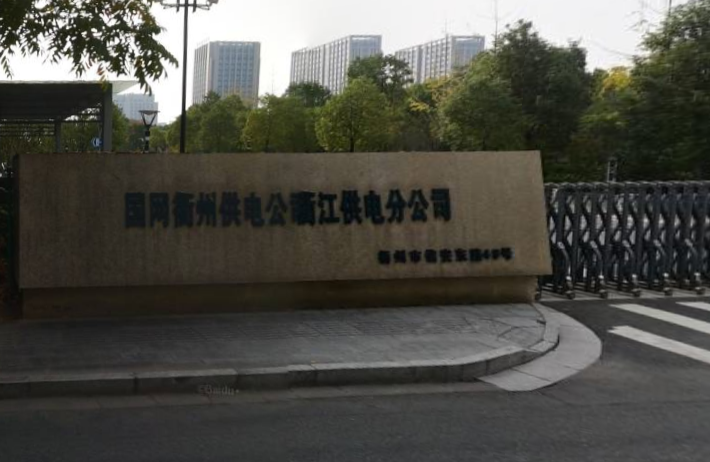 衢江供电局地址_衢州衢江供电公司电话_浙江衢江电力公司营业厅